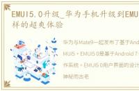 EMUI5.0升级_华为手机升级到EMUI5.0是这样的超爽体验