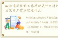 uv油漆固化的工作原理是什么样的_UV油漆固化的工作原理是什么
