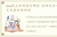nba欧文穿的鞋有哪些 球场杀手--凯里欧文生涯球鞋回顾