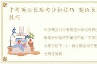 中考英语长难句分析技巧 英语长难句分析技巧