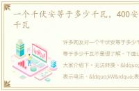 一个千伏安等于多少千瓦，400安等于多少千瓦