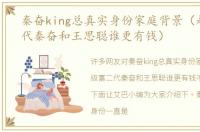 秦奋king总真实身份家庭背景（超级富二代秦奋和王思聪谁更有钱）