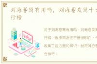 刘海卷筒有用吗，刘海卷发筒十大品牌排行榜