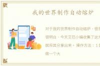 我的世界制作自动熔炉