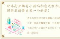 时玮高亚麟有小孩吗相恋过程相差几岁（揭高亚麟情史第一个老婆）