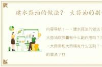 建水蒜油的做法？ 大蒜油的副作用