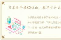 日本拳手被KO吐血，春季吃什么补血