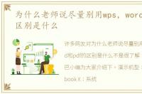 为什么老师说尽量别用wps，word和pdf的区别是什么