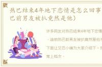 热巴结束4年地下恋情是怎么回事（迪丽热巴前男友被扒竟然是他）