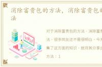 消除富贵包的方法，消除富贵包的终极方法