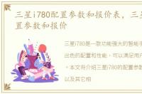 三星i780配置参数和报价表，三星i780配置参数和报价