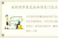 我的世界暮色森林传送门怎么做