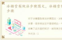 冰糖雪梨做法步骤图文，冰糖雪梨做法及步骤