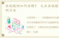 亚硫酸钠如何溶解？ 无水亚硫酸钠含量检测方法
