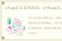 cfusp怎么获得2022，cf新usp怎么获得