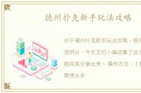 德州扑克新手玩法攻略