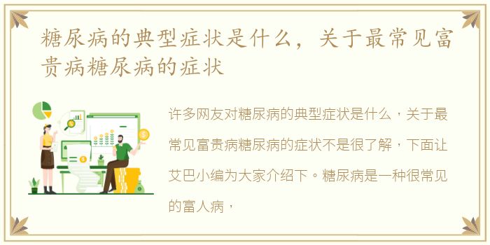 糖尿病的典型症状是什么，关于最常见富贵病糖尿病的症状