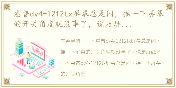 惠普dv4-1212tx屏幕总是闪，摇一下屏幕的开关角度就没事了，说是屏线坏（惠普dv41212tx）