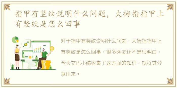 指甲有竖纹说明什么问题，大拇指指甲上有竖纹是怎么回事