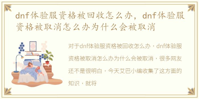 dnf体验服资格被回收怎么办，dnf体验服资格被取消怎么办为什么会被取消