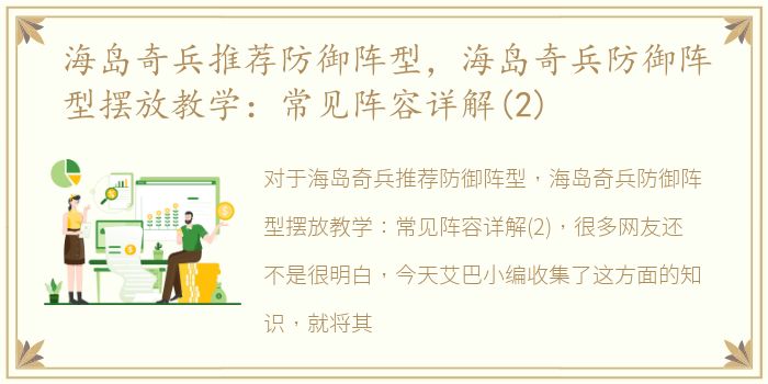 海岛奇兵推荐防御阵型，海岛奇兵防御阵型摆放教学：常见阵容详解(2)