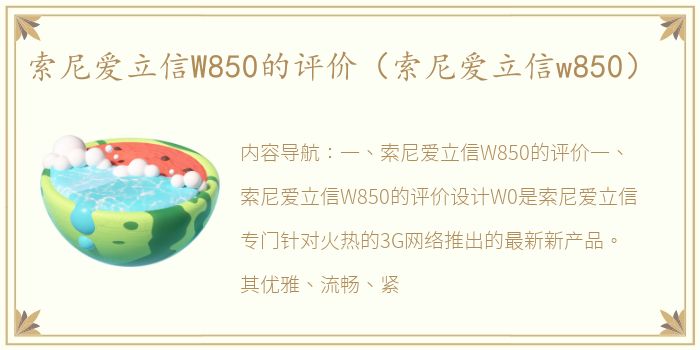 索尼爱立信W850的评价（索尼爱立信w850）