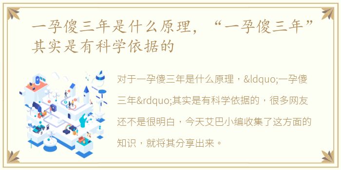 一孕傻三年是什么原理，“一孕傻三年”其实是有科学依据的
