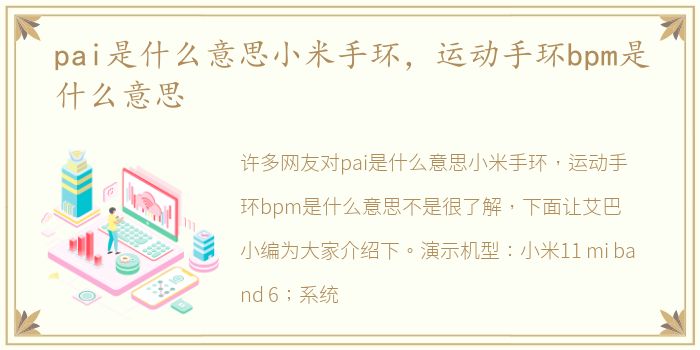 pai是什么意思小米手环，运动手环bpm是什么意思