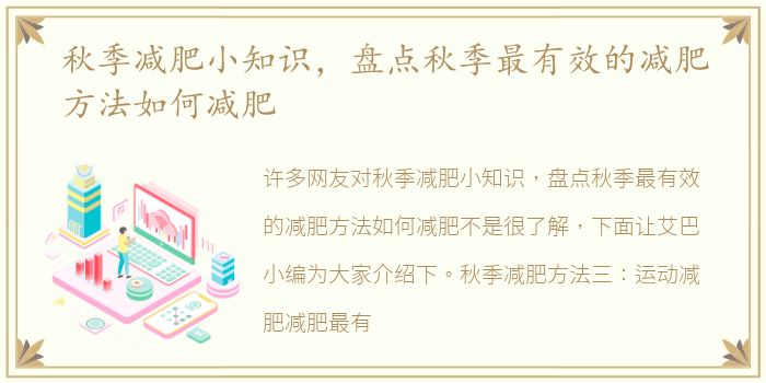秋季减肥小知识，盘点秋季最有效的减肥方法如何减肥