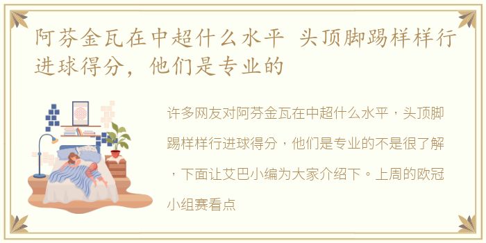 阿芬金瓦在中超什么水平 头顶脚踢样样行进球得分，他们是专业的