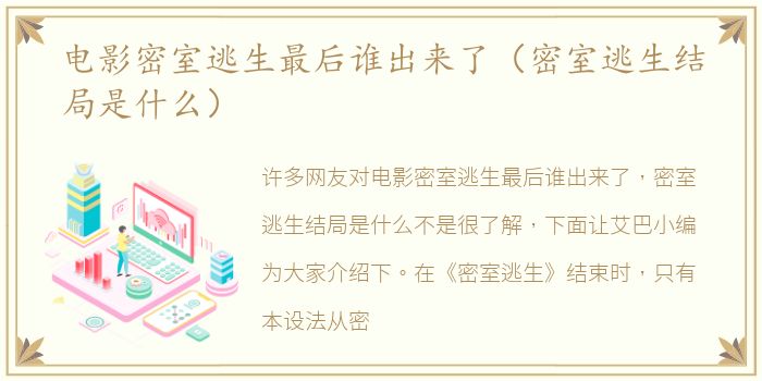 电影密室逃生最后谁出来了（密室逃生结局是什么）
