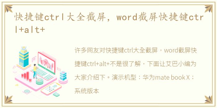 快捷键ctrl大全截屏，word截屏快捷键ctrl+alt+