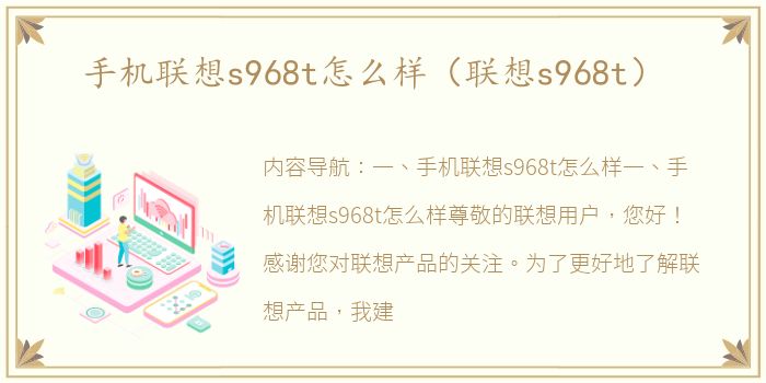 手机联想s968t怎么样（联想s968t）