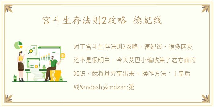 宫斗生存法则2攻略 德妃线