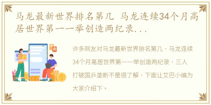 马龙最新世界排名第几 马龙连续34个月高居世界第一一举创造两纪录，三人打破国乒垄断