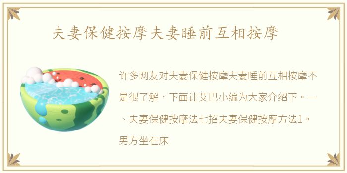 夫妻保健按摩夫妻睡前互相按摩