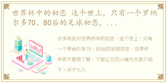 世界杯中的初恋 这个世上，只有一个罗纳尔多70、80后的足球初恋，世界杯传奇