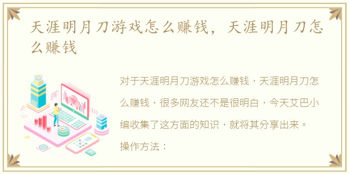 天涯明月刀游戏怎么赚钱，天涯明月刀怎么赚钱