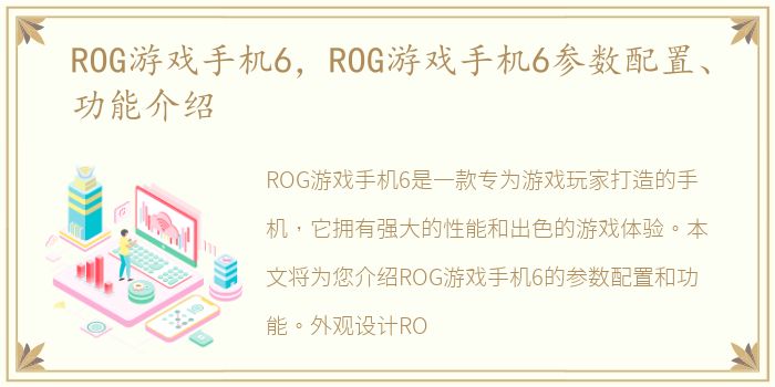ROG游戏手机6，ROG游戏手机6参数配置、功能介绍