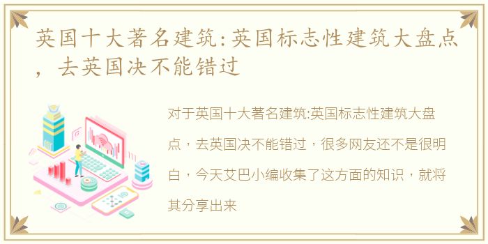 英国十大著名建筑:英国标志性建筑大盘点，去英国决不能错过