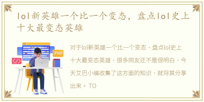 lol新英雄一个比一个变态，盘点lol史上十大最变态英雄