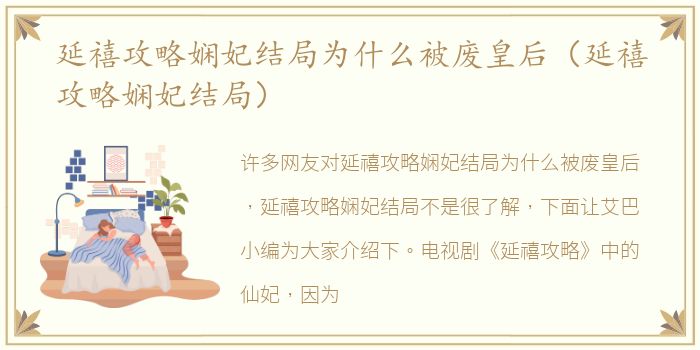 延禧攻略娴妃结局为什么被废皇后（延禧攻略娴妃结局）