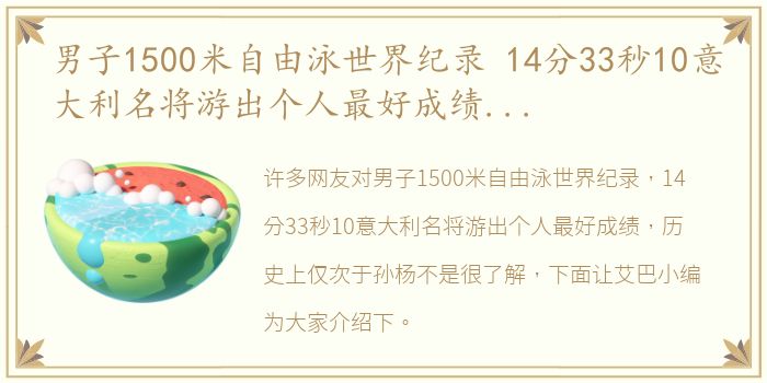 男子1500米自由泳世界纪录 14分33秒10意大利名将游出个人最好成绩，历史上仅次于孙杨