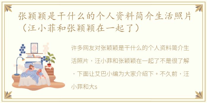 张颖颖是干什么的个人资料简介生活照片（汪小菲和张颖颖在一起了）