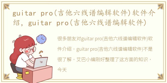 guitar pro(吉他六线谱编辑软件)软件介绍，guitar pro(吉他六线谱编辑软件)