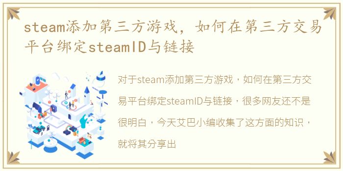 steam添加第三方游戏，如何在第三方交易平台绑定steamID与链接