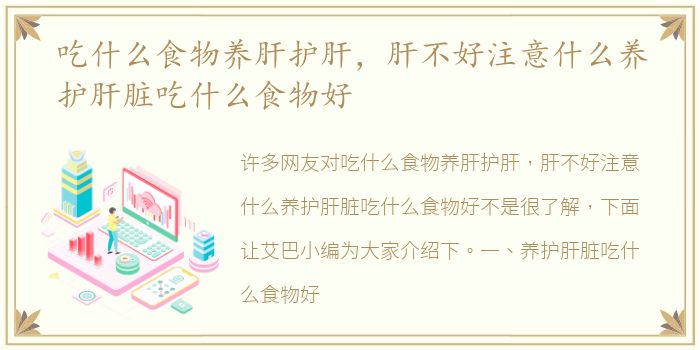 吃什么食物养肝护肝，肝不好注意什么养护肝脏吃什么食物好