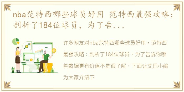 nba范特西哪些球员好用 范特西最强攻略：剖析了184位球员，为了告诉你哪些数据更有价值