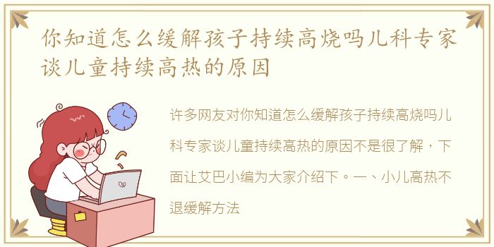 你知道怎么缓解孩子持续高烧吗儿科专家谈儿童持续高热的原因
