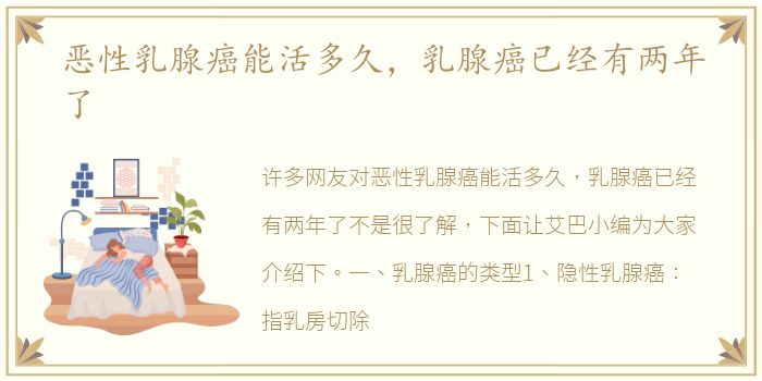 恶性乳腺癌能活多久，乳腺癌已经有两年了